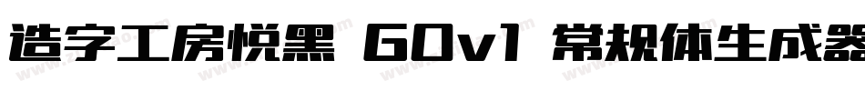 造字工房悦黑 G0v1 常规体生成器字体转换